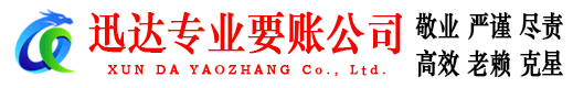 惠州迅达讨账公司